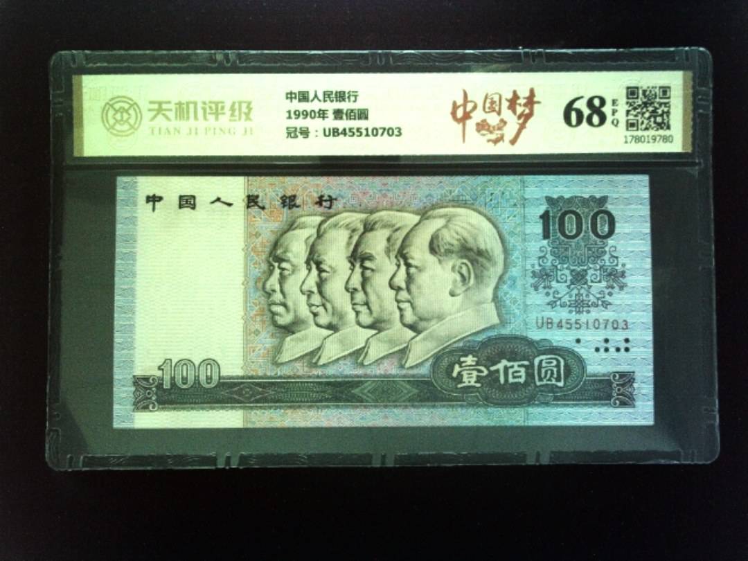 中国人民银行1990年 壹佰圆，冠号UB45510703，纸币，钱币收藏