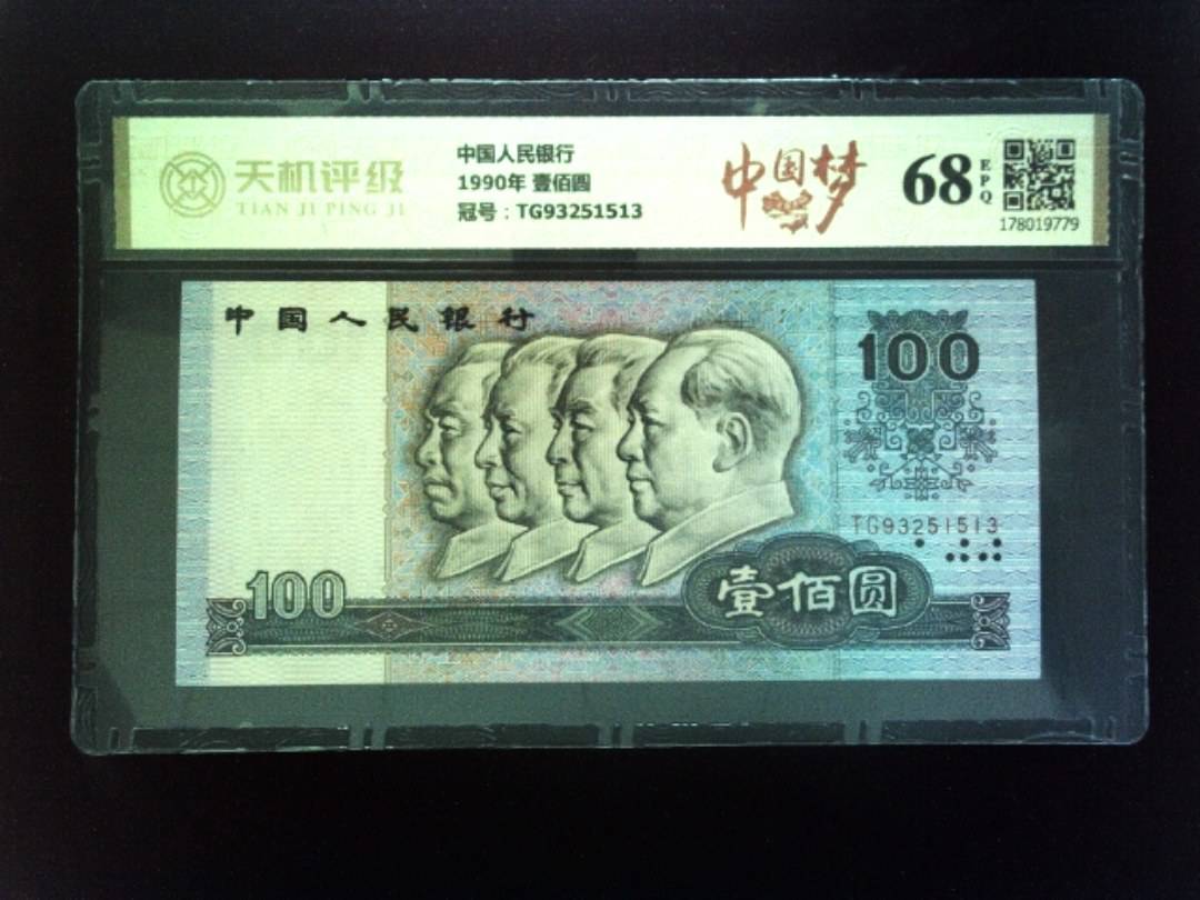 中国人民银行1990年 壹佰圆，冠号TG93251513，纸币，钱币收藏