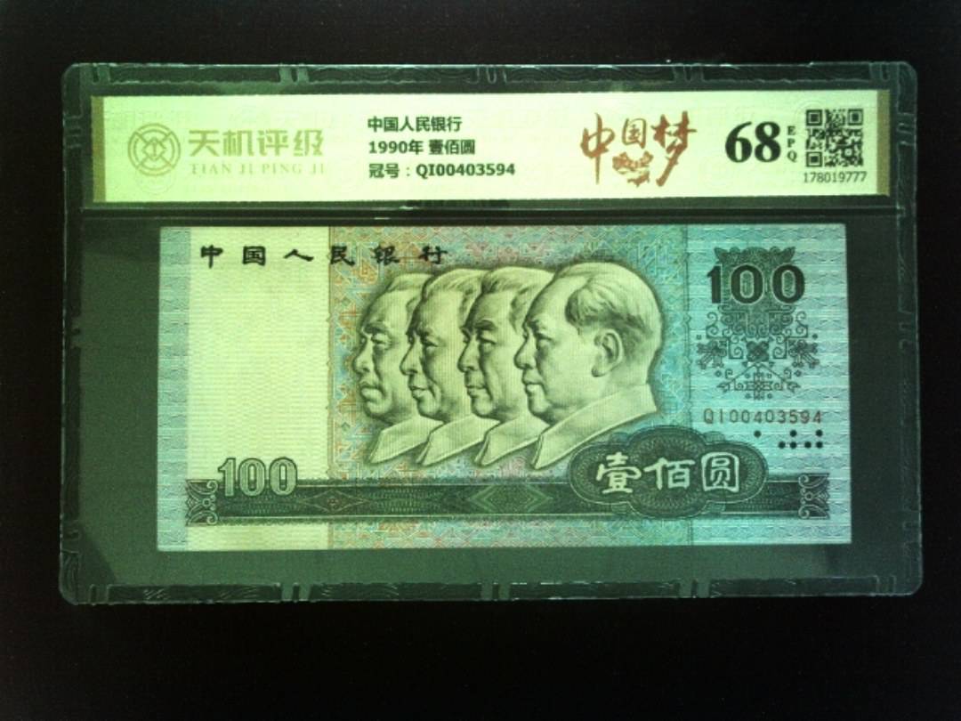 中国人民银行1990年 壹佰圆，冠号QI00403594，纸币，钱币收藏