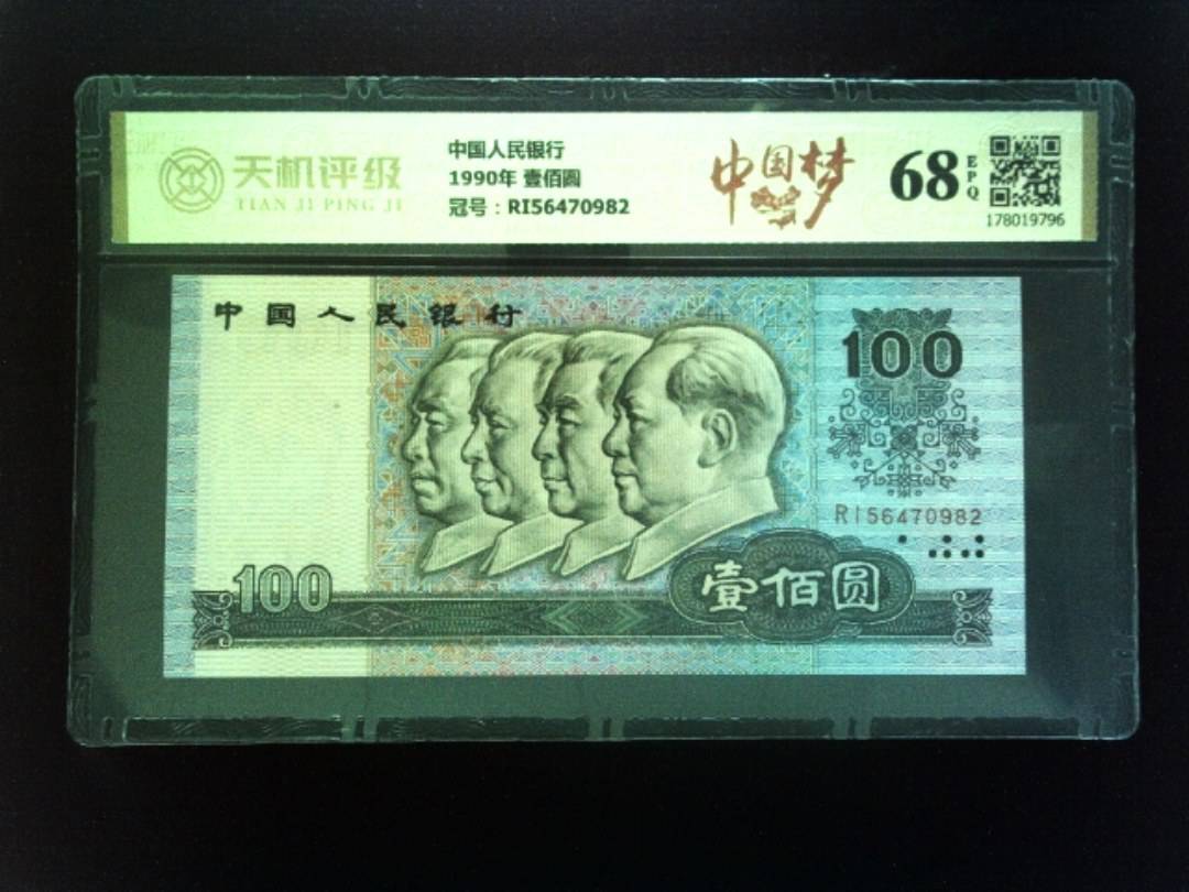 中国人民银行1990年 壹佰圆，冠号RI56470982，纸币，钱币收藏