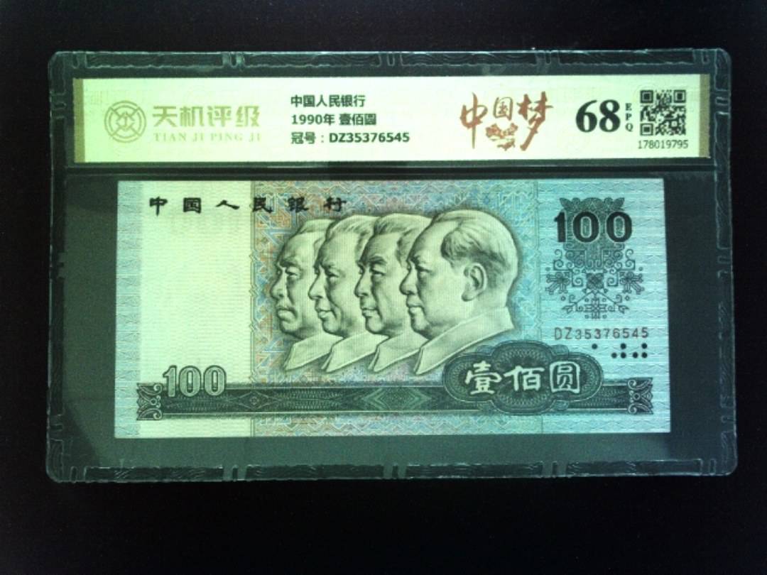 中国人民银行1990年 壹佰圆，冠号DZ35376545，纸币，钱币收藏