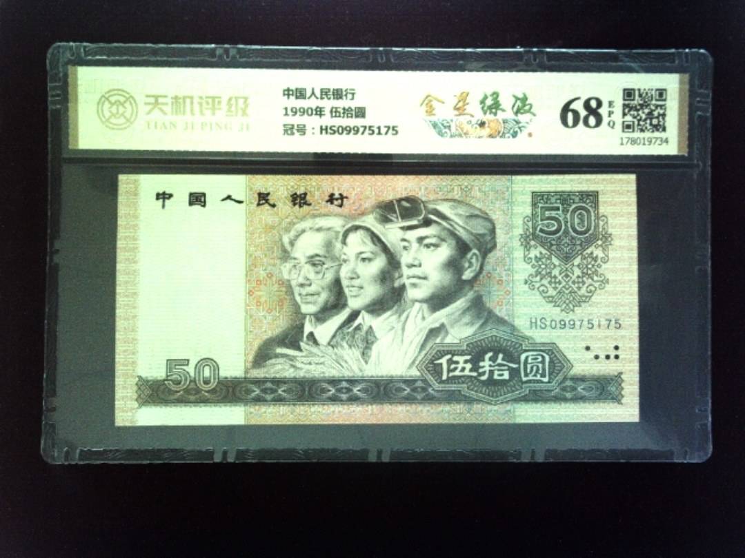 中国人民银行1990年 伍拾圆，冠号HS09975175，纸币，钱币收藏