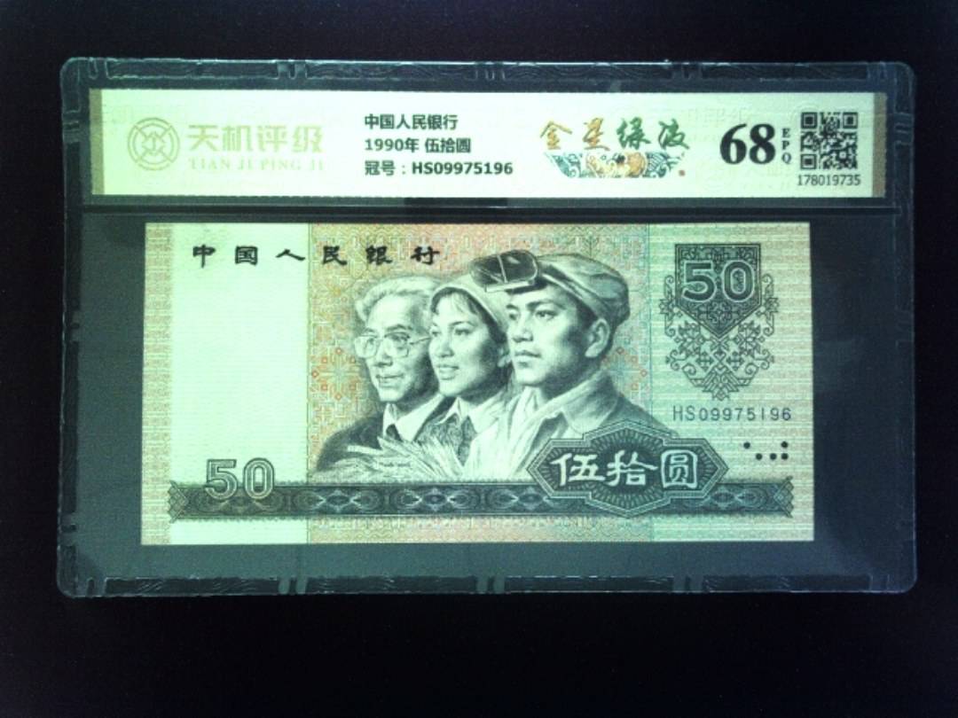 中国人民银行1990年 伍拾圆，冠号HS09975196，纸币，钱币收藏