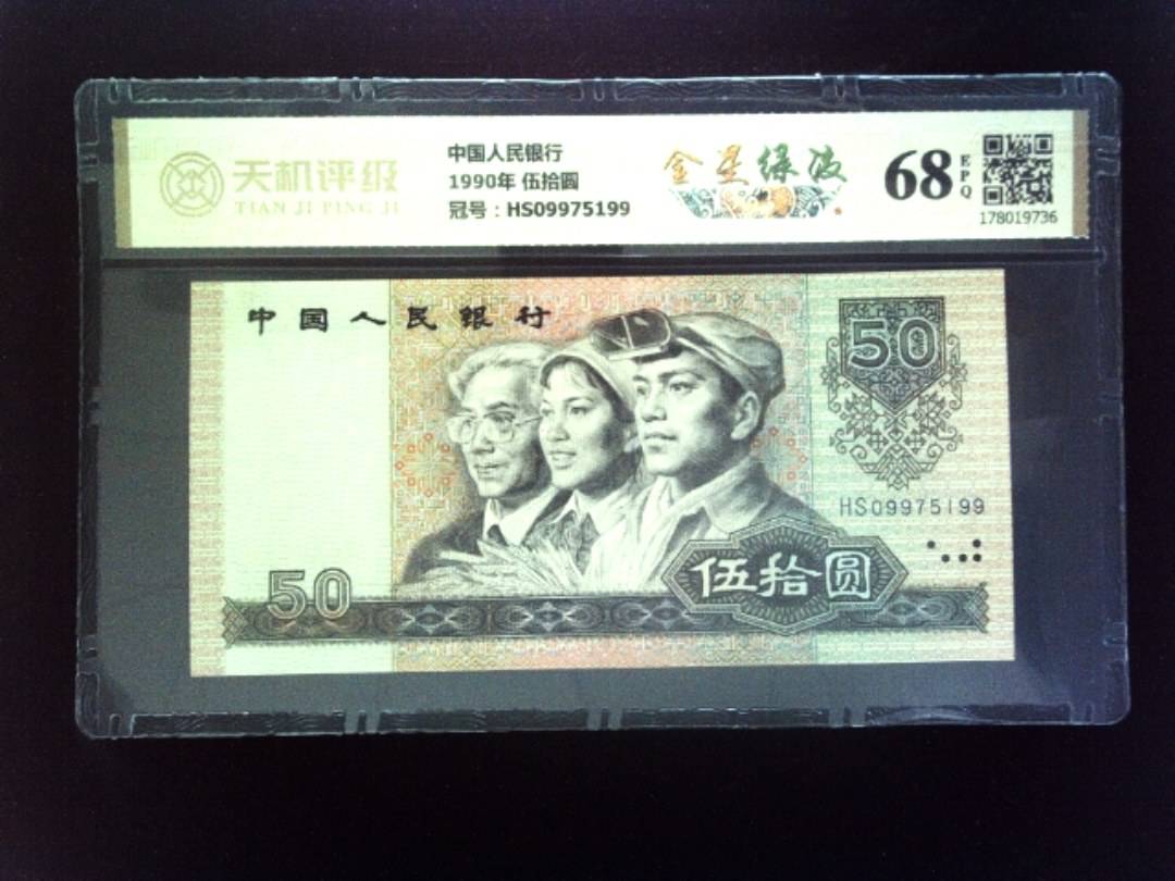 中国人民银行1990年 伍拾圆，冠号HS09975199，纸币，钱币收藏