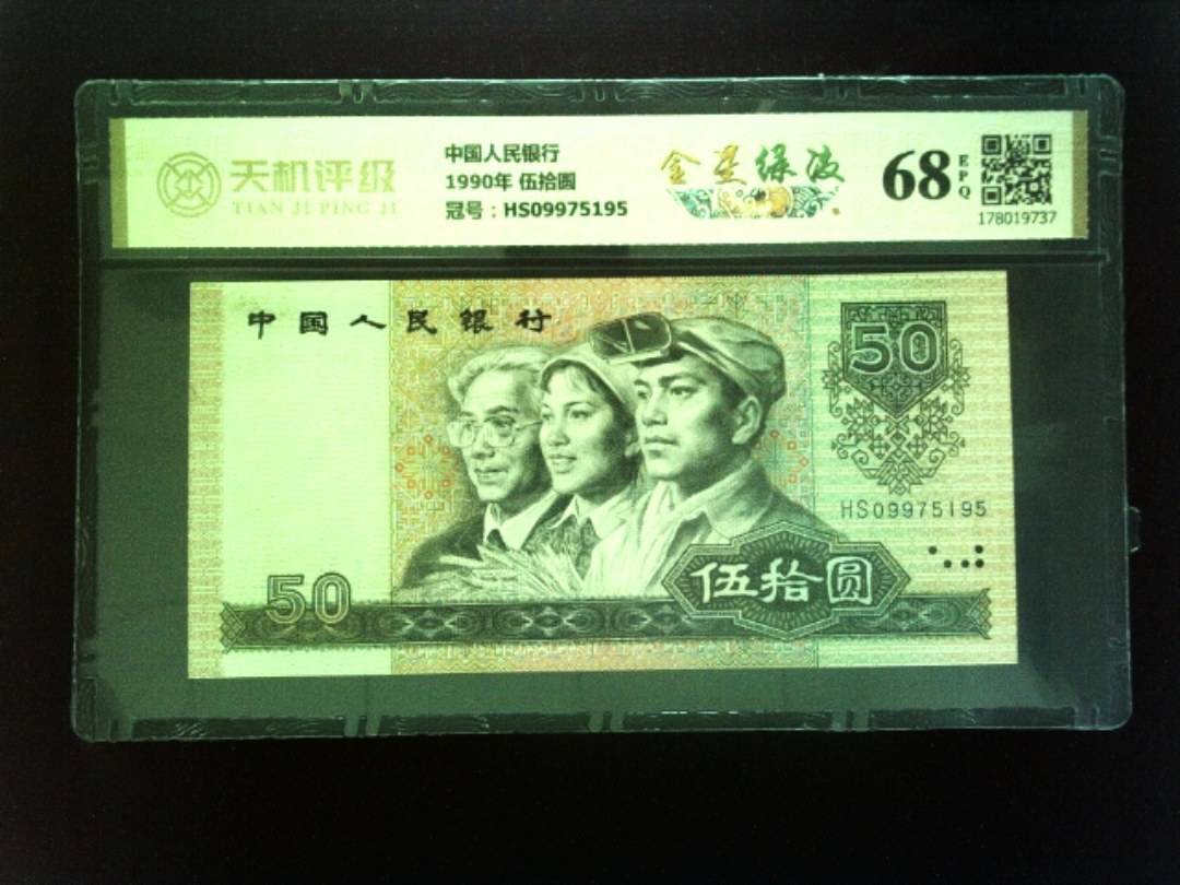 中国人民银行1990年 伍拾圆，冠号HS09975195，纸币，钱币收藏