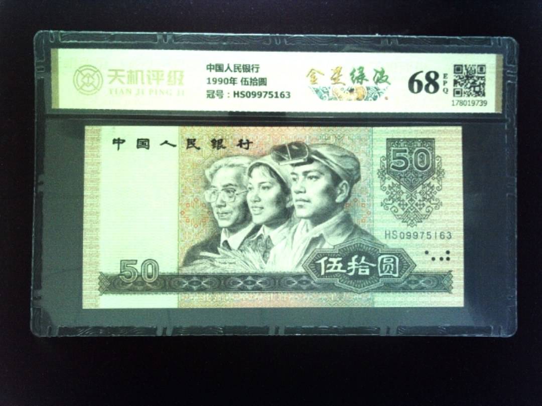 中国人民银行1990年 伍拾圆，冠号HS09975163，纸币，钱币收藏
