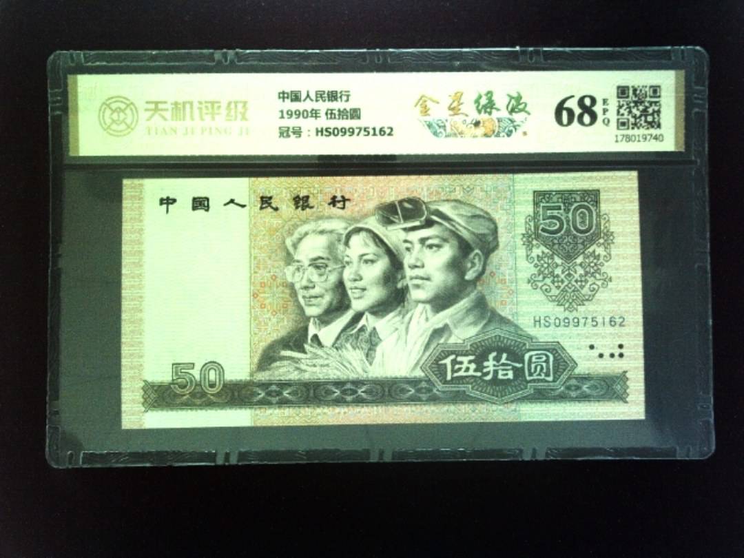 中国人民银行1990年 伍拾圆，冠号HS09975162，纸币，钱币收藏
