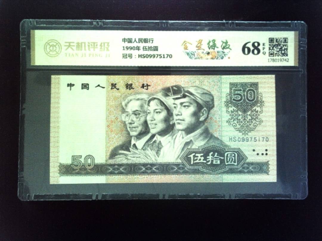 中国人民银行1990年 伍拾圆，冠号HS09975170，纸币，钱币收藏