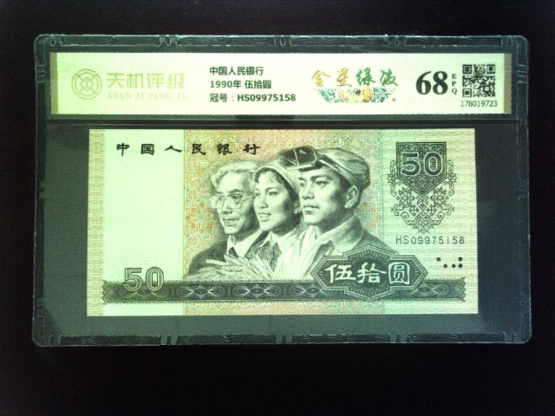 中国人民银行1990年 伍拾圆，冠号HS09975158，纸币，钱币收藏