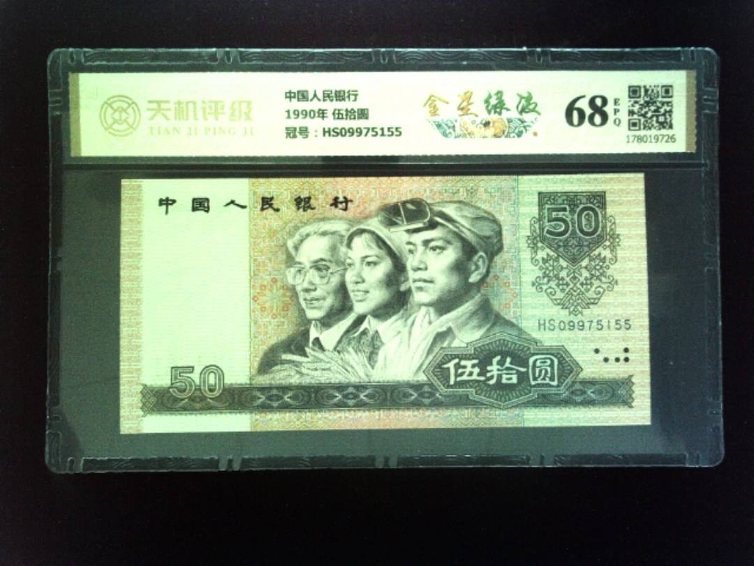 中国人民银行1990年 伍拾圆，冠号HS09975155，纸币，钱币收藏