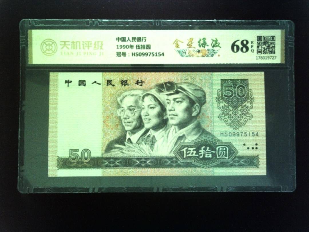 中国人民银行1990年 伍拾圆，冠号HS09975154，纸币，钱币收藏