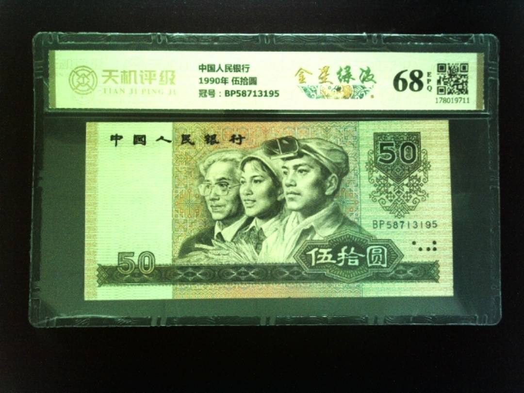 中国人民银行1990年 伍拾圆，冠号BP58713195，纸币，钱币收藏