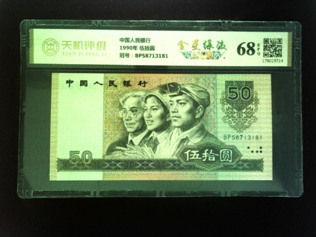 中国人民银行1990年 伍拾圆，冠号BP58713181，纸币，钱币收藏