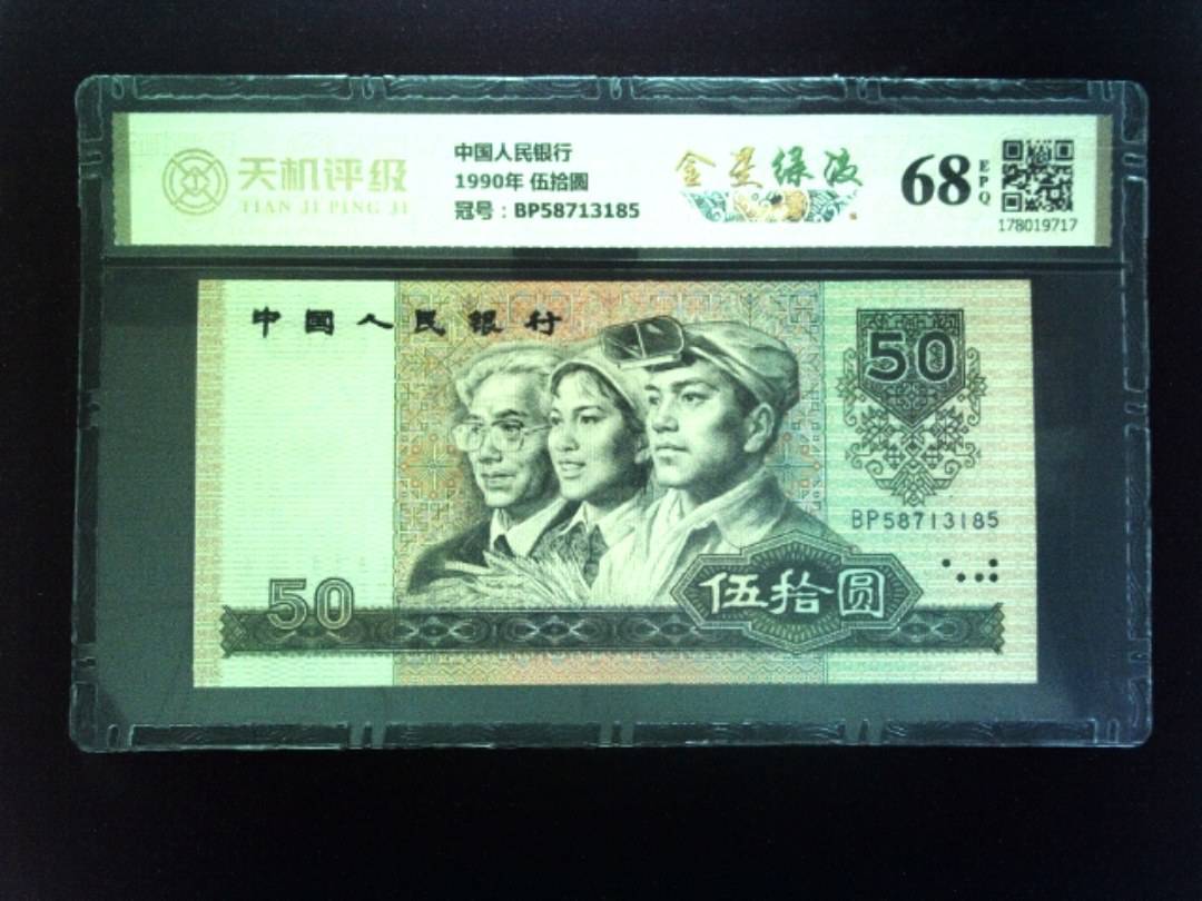 中国人民银行1990年 伍拾圆，冠号BP58713185，纸币，钱币收藏