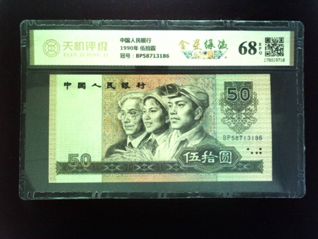 中国人民银行1990年 伍拾圆，冠号BP58713186，纸币，钱币收藏