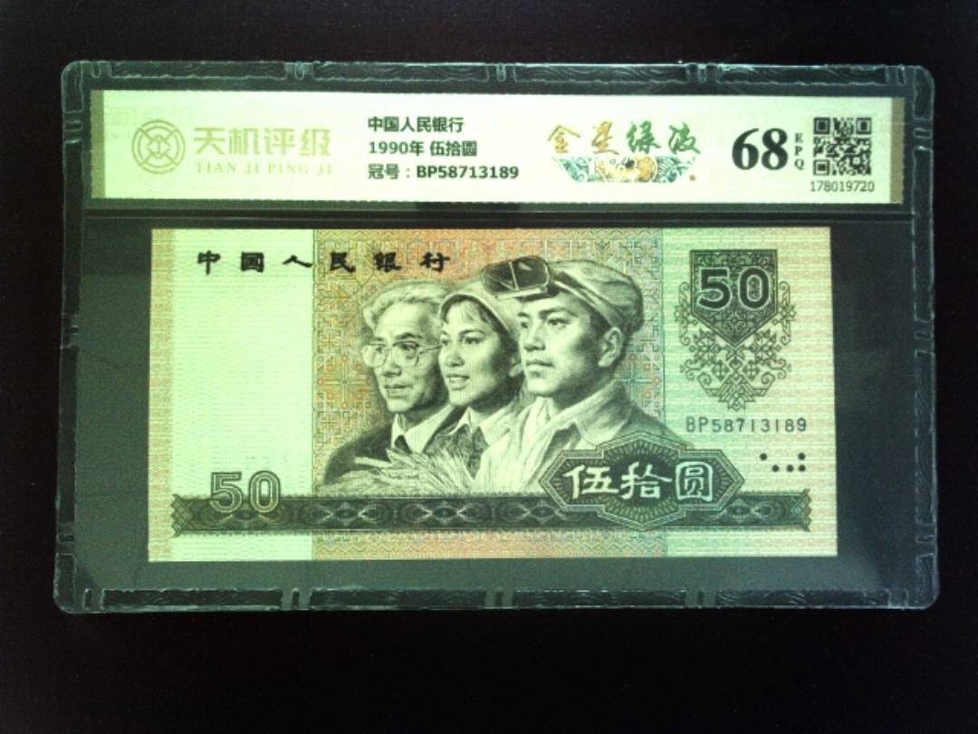 中国人民银行1990年 伍拾圆，冠号BP58713189，纸币，钱币收藏