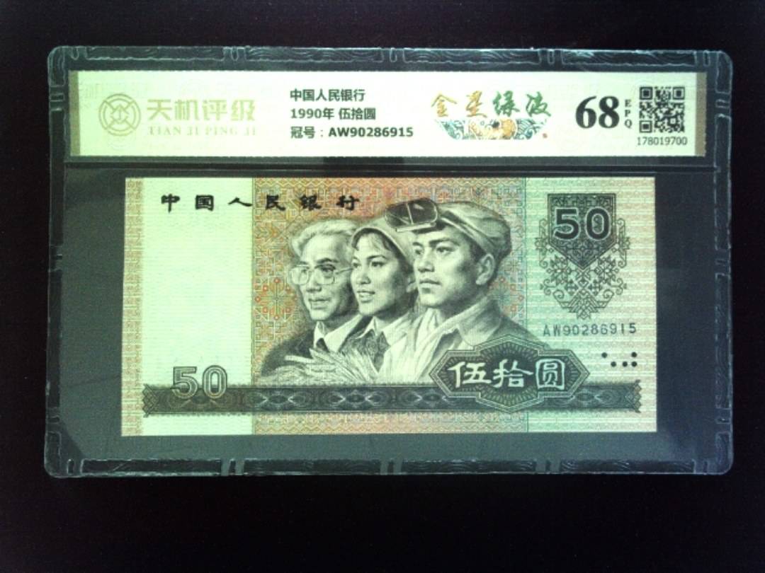 中国人民银行1990年 伍拾圆，冠号AW90286915，纸币，钱币收藏