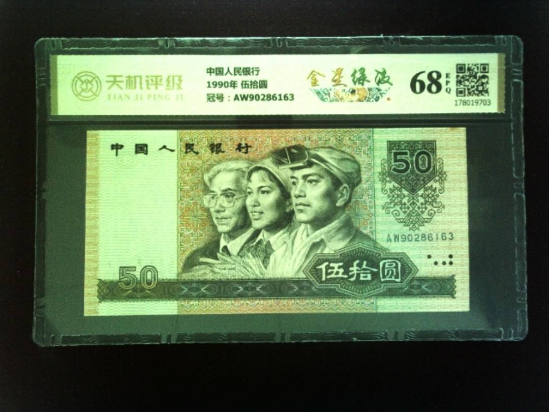 中国人民银行1990年 伍拾圆，冠号AW90286163，纸币，钱币收藏