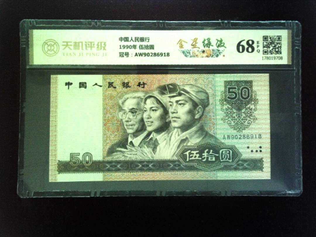 中国人民银行1990年 伍拾圆，冠号AW90286918，纸币，钱币收藏