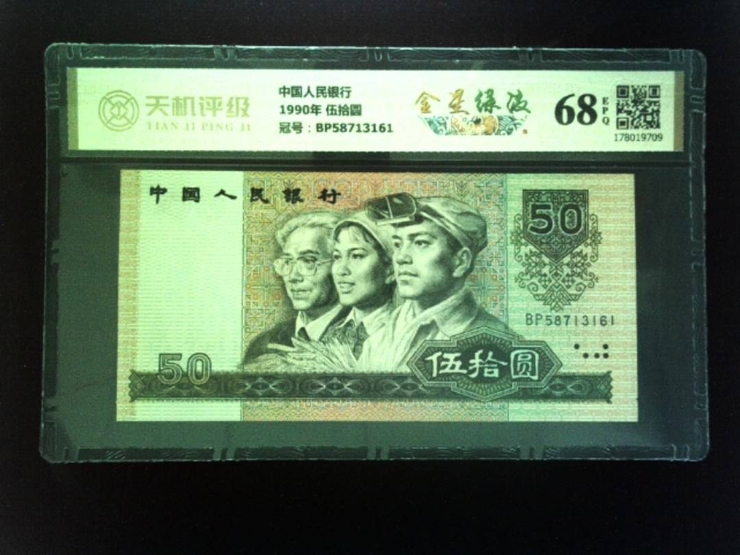 中国人民银行1990年 伍拾圆，冠号BP58713161，纸币，钱币收藏