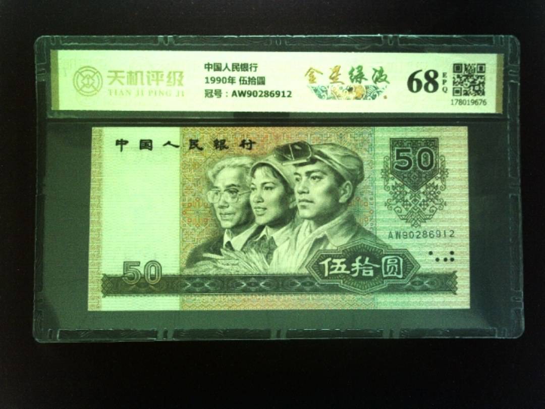 中国人民银行1990年 伍拾圆，冠号AW90286912，纸币，钱币收藏