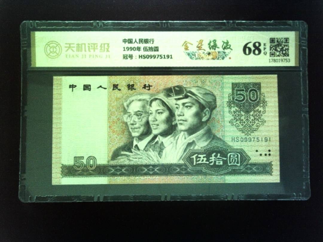 中国人民银行1990年 伍拾圆，冠号HS09975191，纸币，钱币收藏