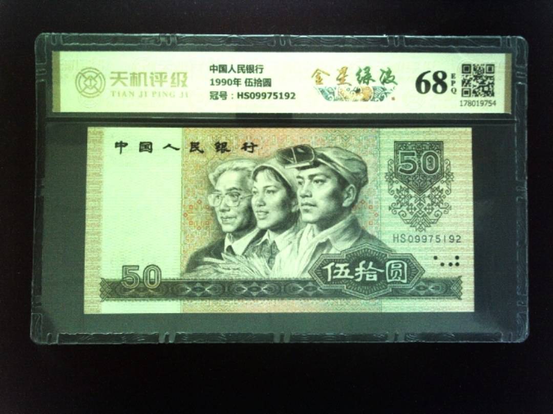 中国人民银行1990年 伍拾圆，冠号HS09975192，纸币，钱币收藏
