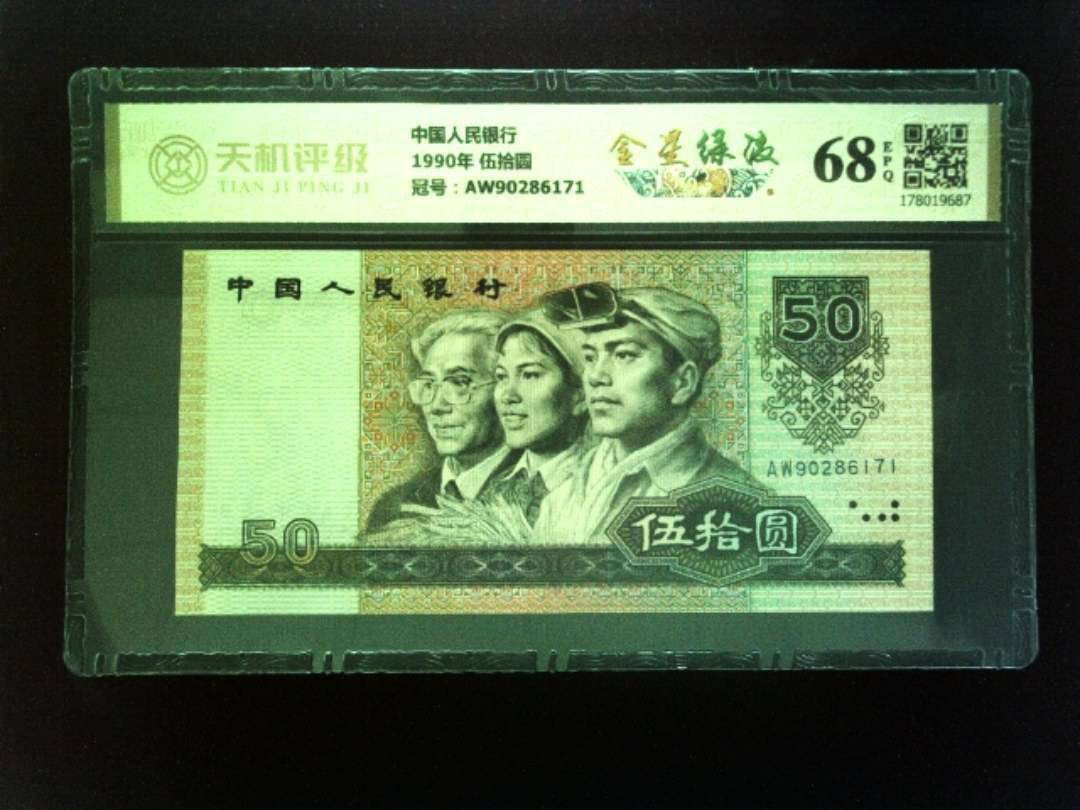 中国人民银行1990年 伍拾圆，冠号AW90286171，纸币，钱币收藏