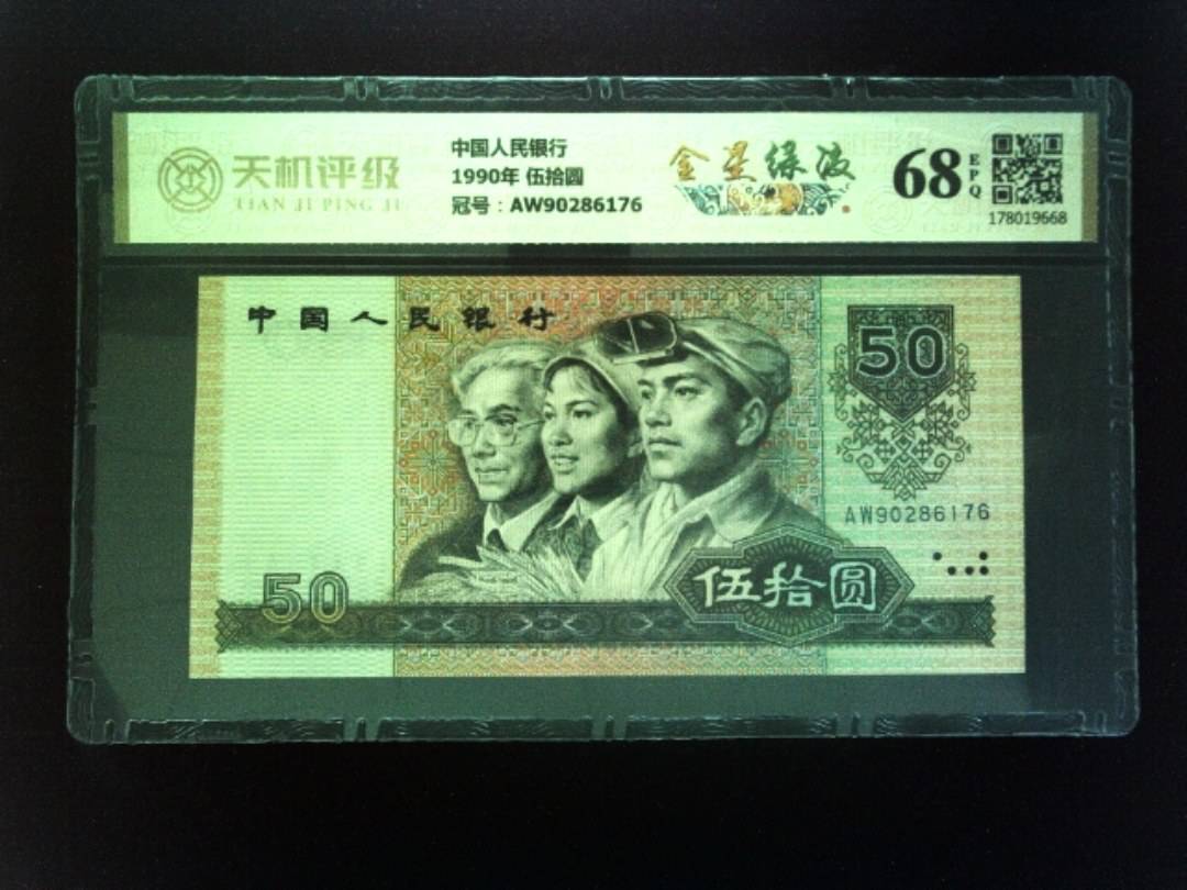 中国人民银行1990年 伍拾圆，冠号AW90286176，纸币，钱币收藏