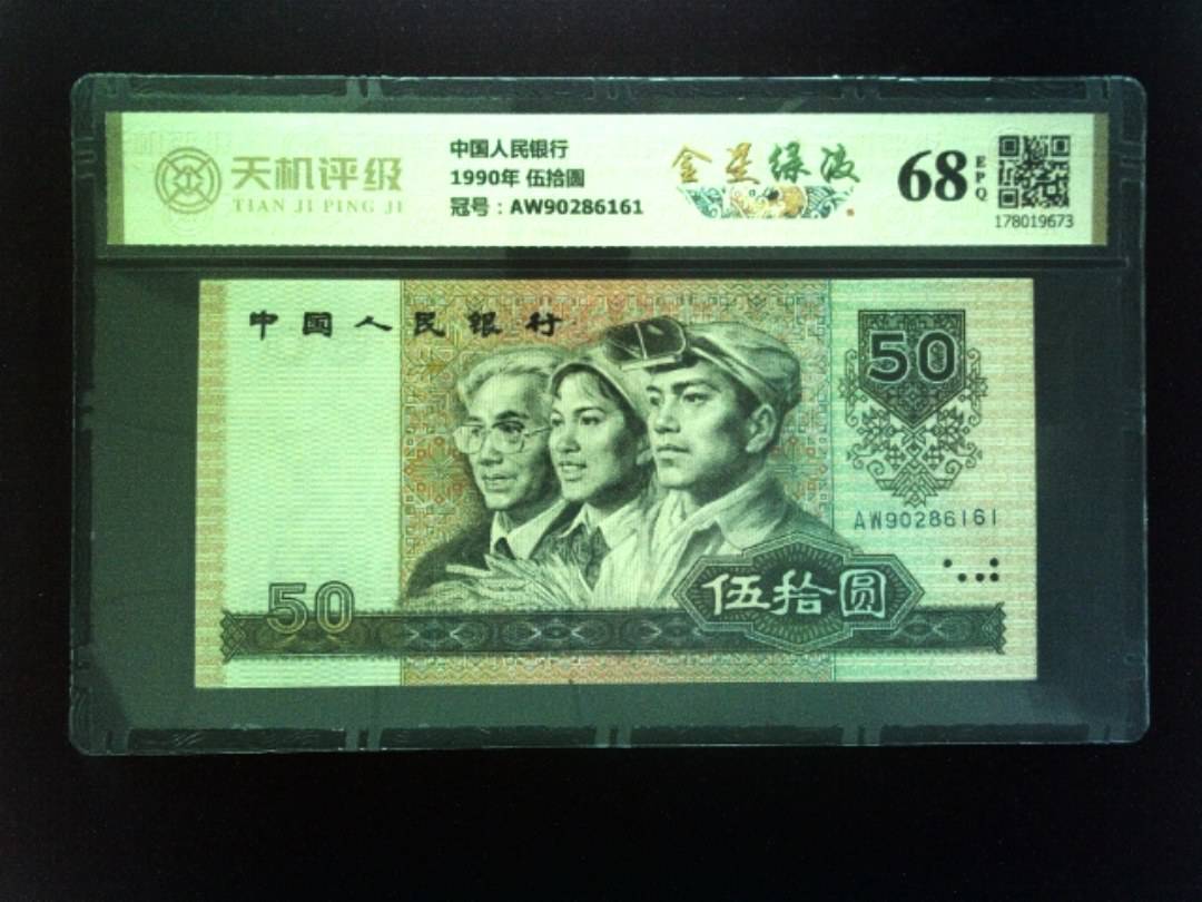 中国人民银行1990年 伍拾圆，冠号AW90286161，纸币，钱币收藏