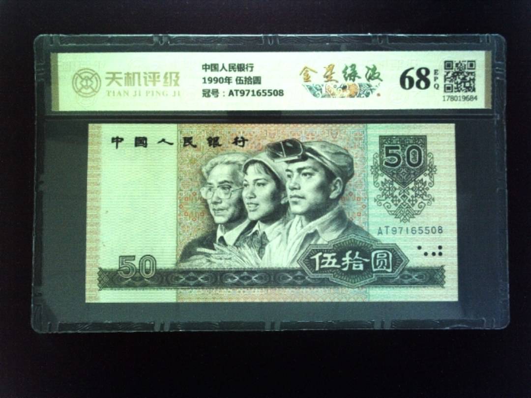 中国人民银行1990年 伍拾圆，冠号AT97165508，纸币，钱币收藏