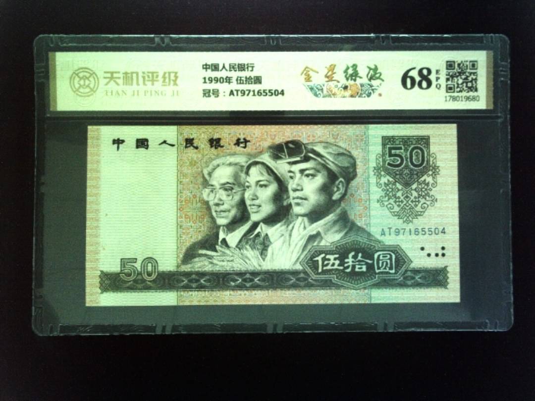 中国人民银行1990年 伍拾圆，冠号AT97165504，纸币，钱币收藏