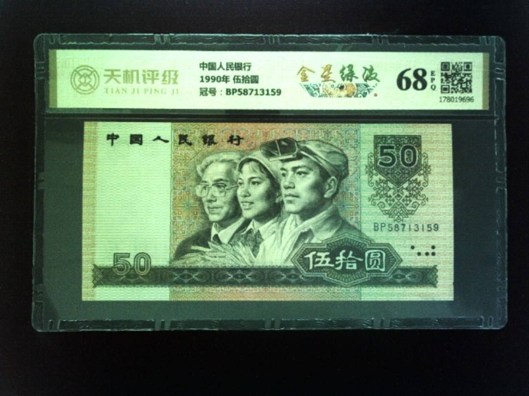 中国人民银行1990年 伍拾圆，冠号BP58713159，纸币，钱币收藏