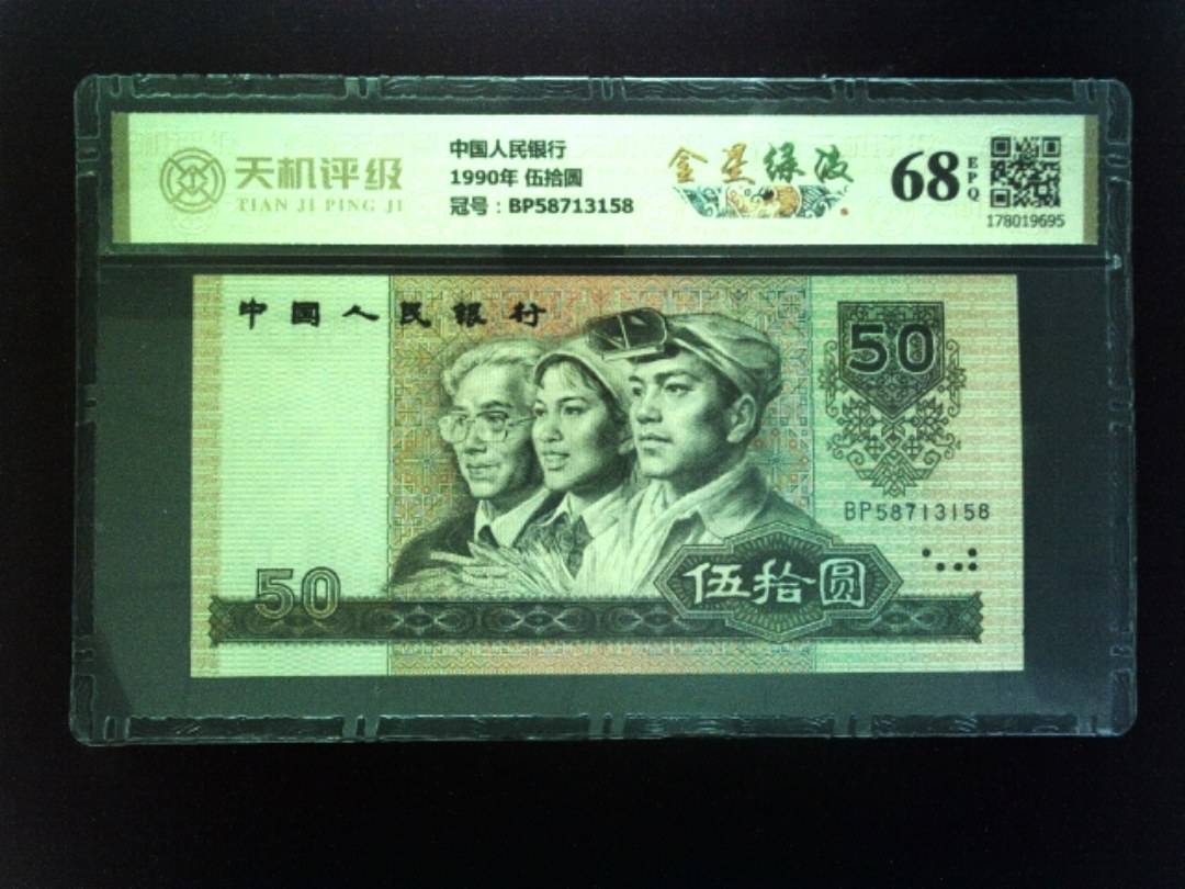 中国人民银行1990年 伍拾圆，冠号BP58713158，纸币，钱币收藏
