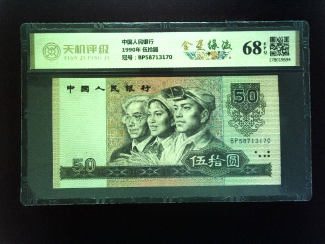 中国人民银行1990年 伍拾圆，冠号BP58713170，纸币，钱币收藏