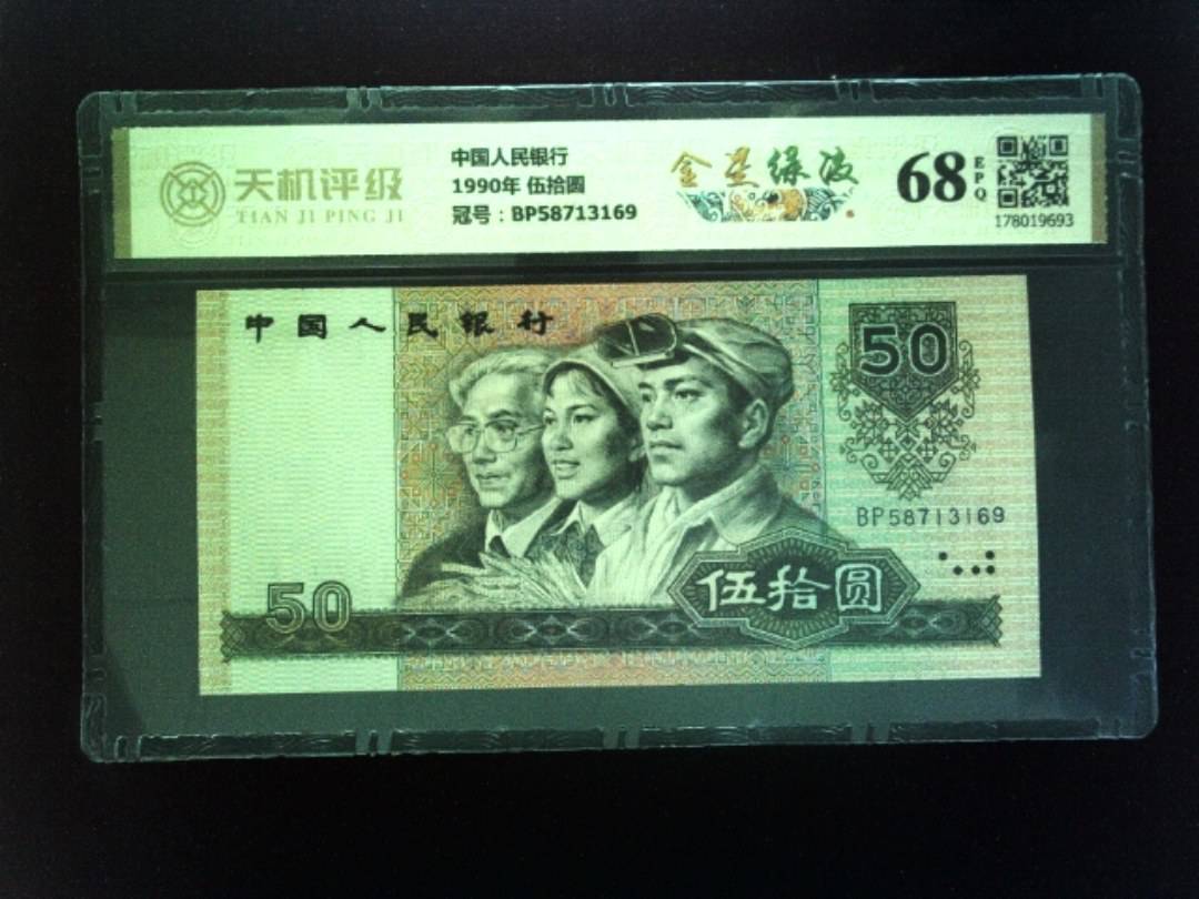 中国人民银行1990年 伍拾圆，冠号BP58713169，纸币，钱币收藏