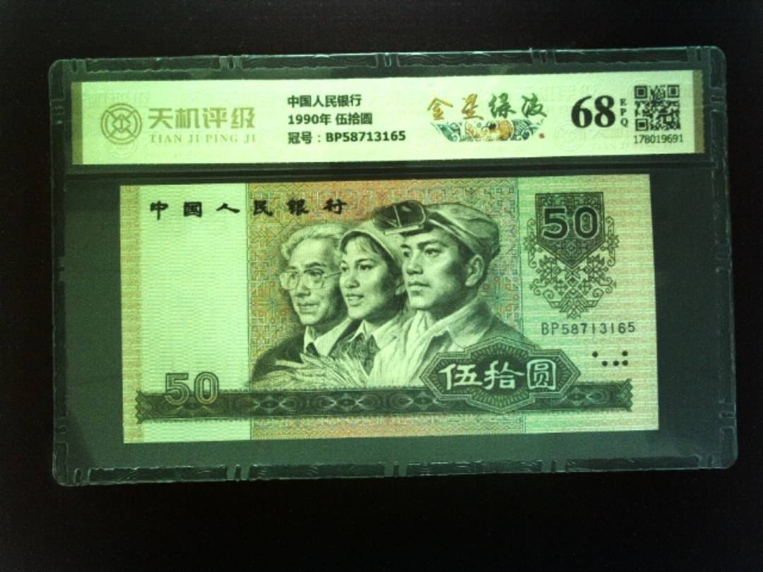 中国人民银行1990年 伍拾圆，冠号BP58713165，纸币，钱币收藏
