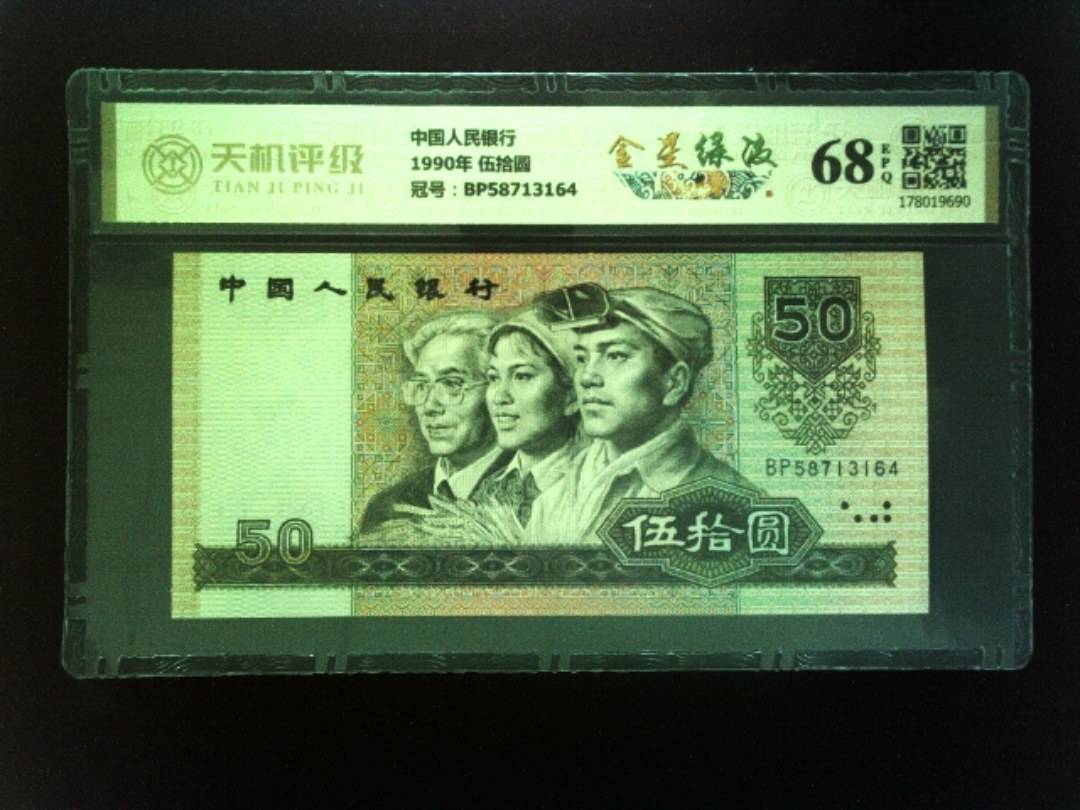 中国人民银行1990年 伍拾圆，冠号BP58713164，纸币，钱币收藏