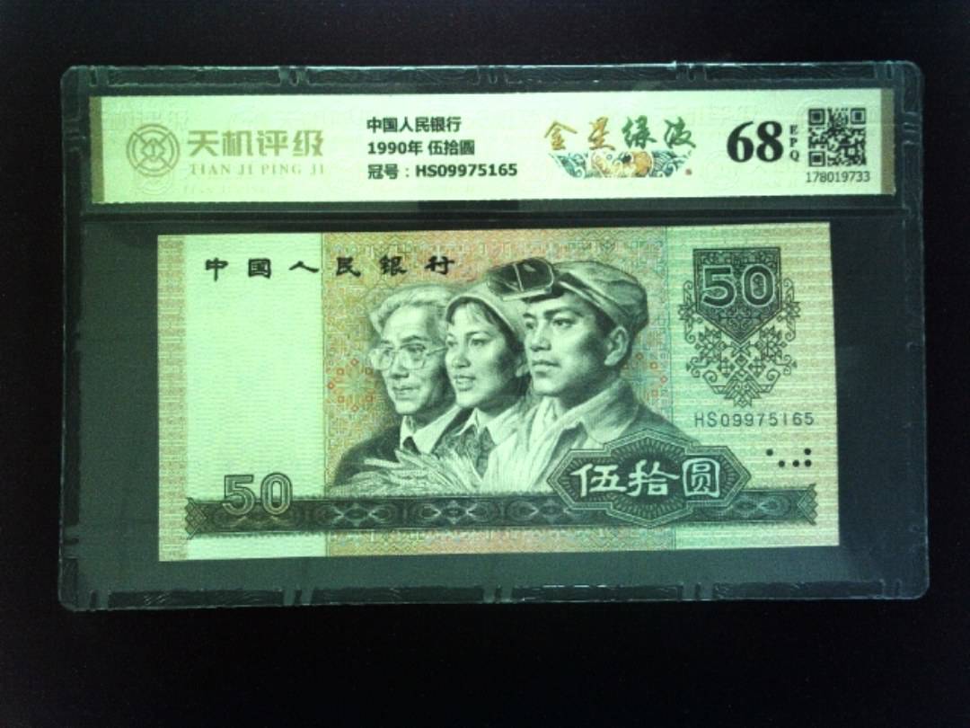 中国人民银行1990年 伍拾圆，冠号HS09975165，纸币，钱币收藏