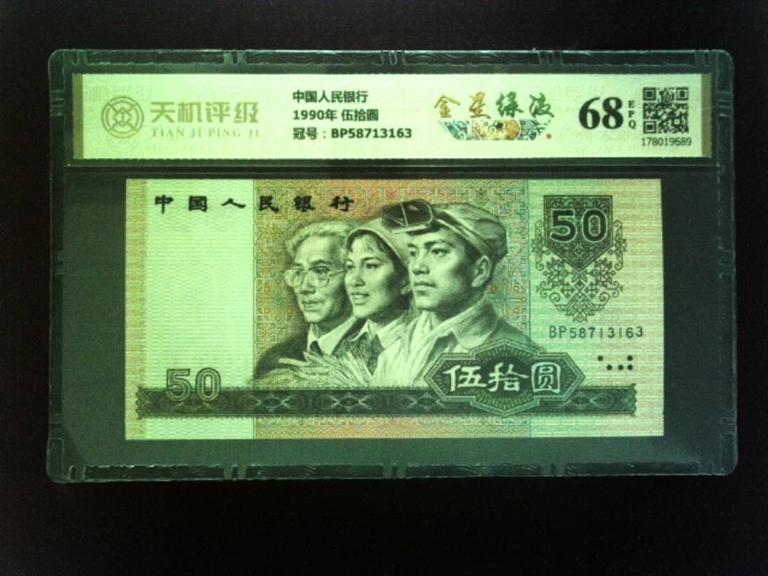中国人民银行1990年 伍拾圆，冠号BP58713163，纸币，钱币收藏