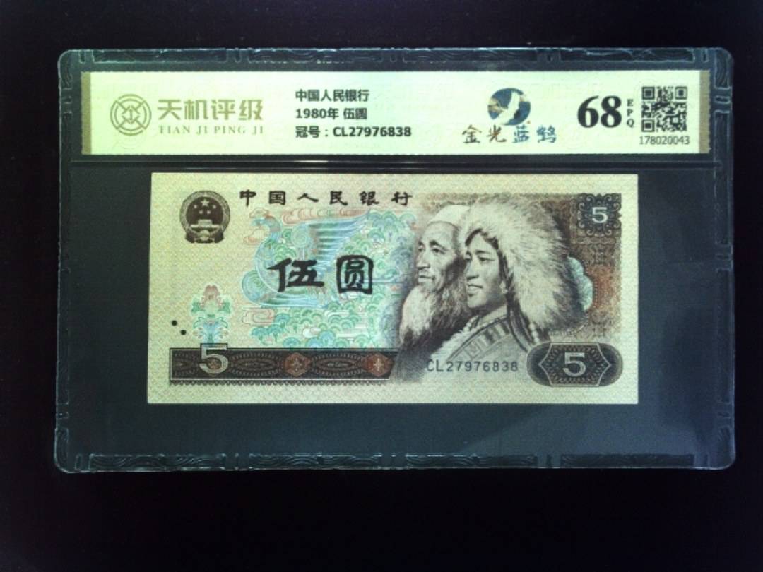 中国人民银行1980年 伍圆，冠号CL27976838，纸币，钱币收藏