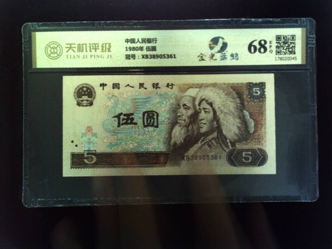中国人民银行1980年 伍圆，冠号XB38905361，纸币，钱币收藏