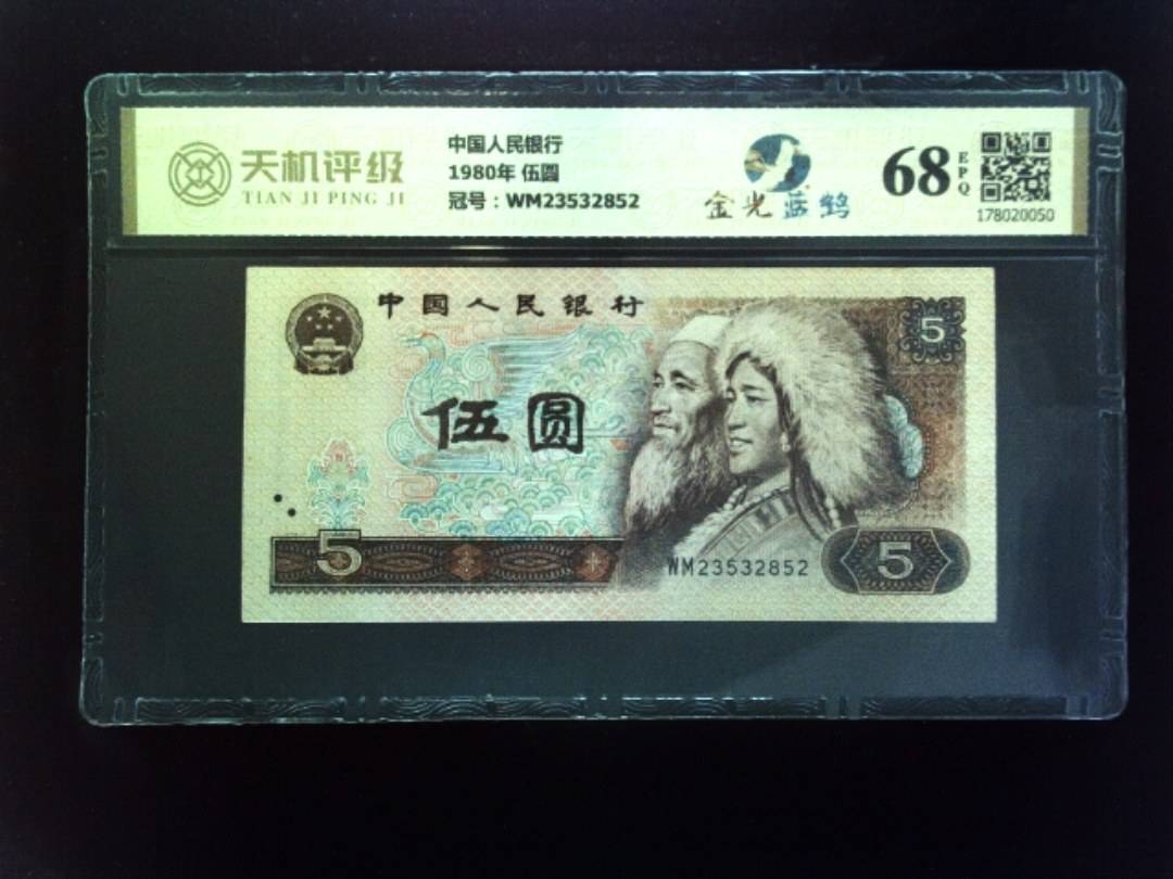 中国人民银行1980年 伍圆，冠号WM23532852，纸币，钱币收藏