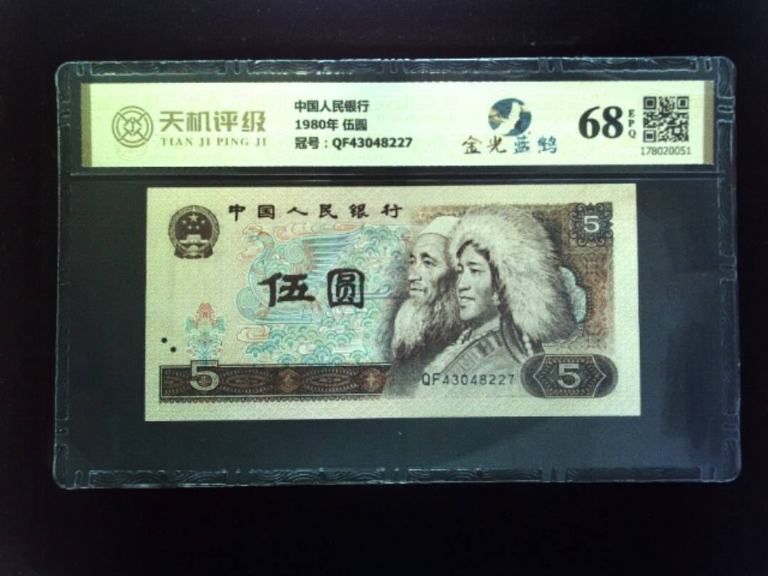 中国人民银行1980年 伍圆，冠号QF43048227，纸币，钱币收藏