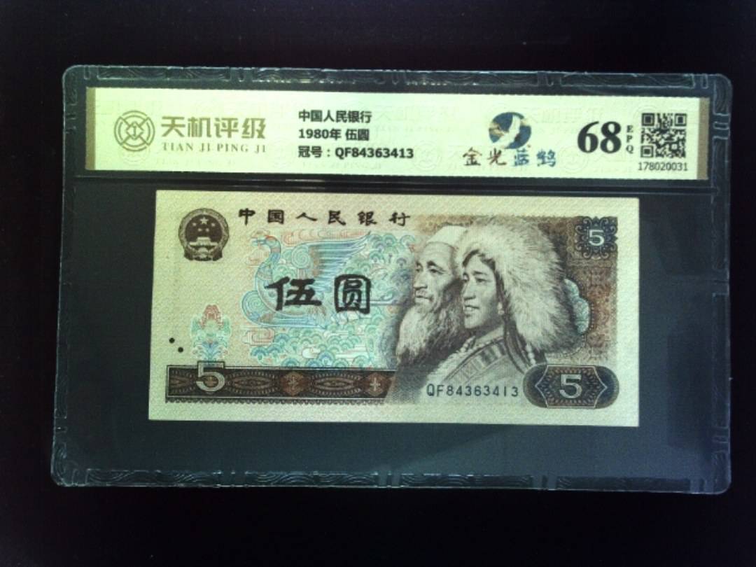 中国人民银行1980年 伍圆，冠号QF84363413，纸币，钱币收藏