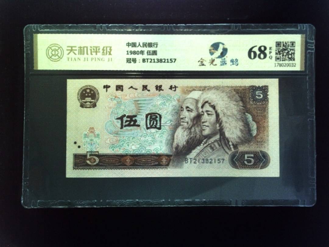中国人民银行1980年 伍圆，冠号BT21382157，纸币，钱币收藏