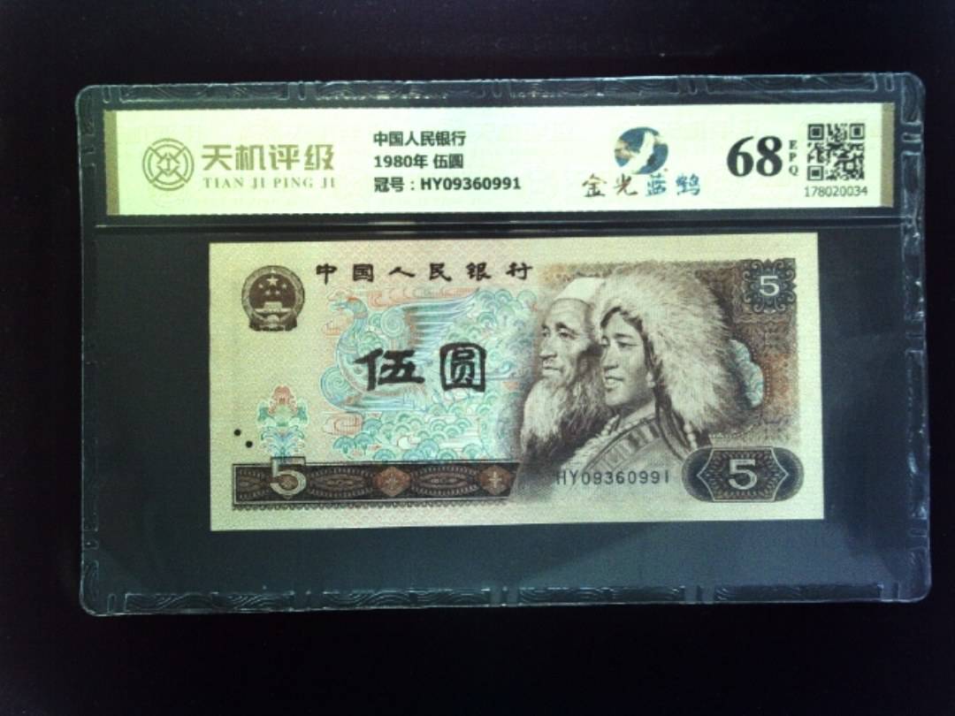 中国人民银行1980年 伍圆，冠号HY09360991，纸币，钱币收藏