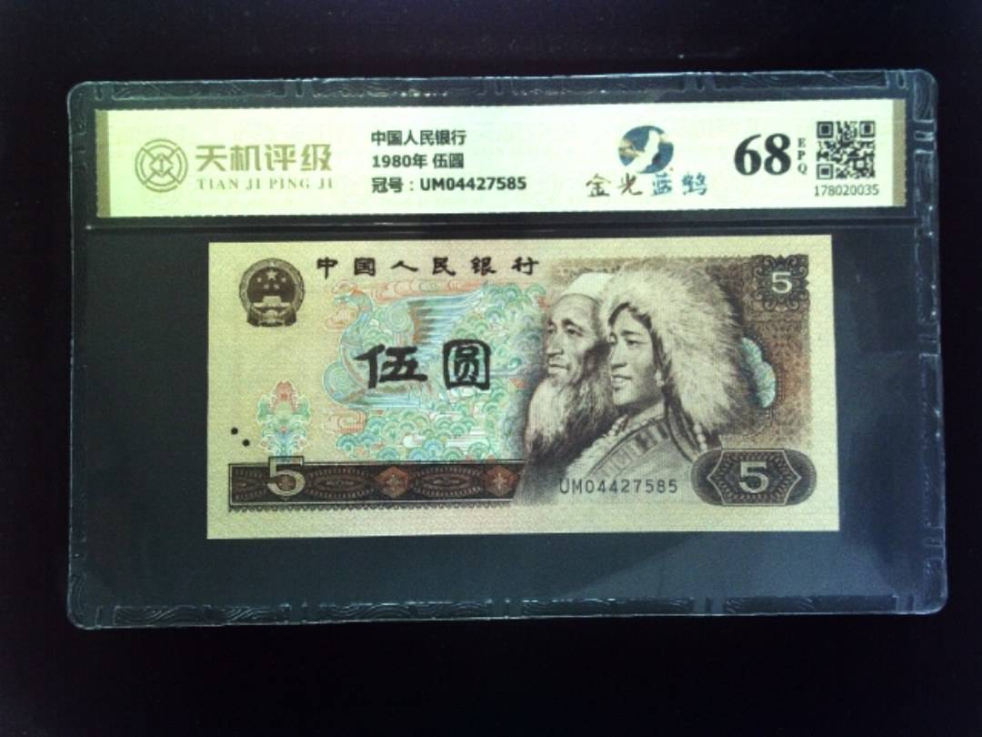 中国人民银行1980年 伍圆，冠号UM04427585，纸币，钱币收藏