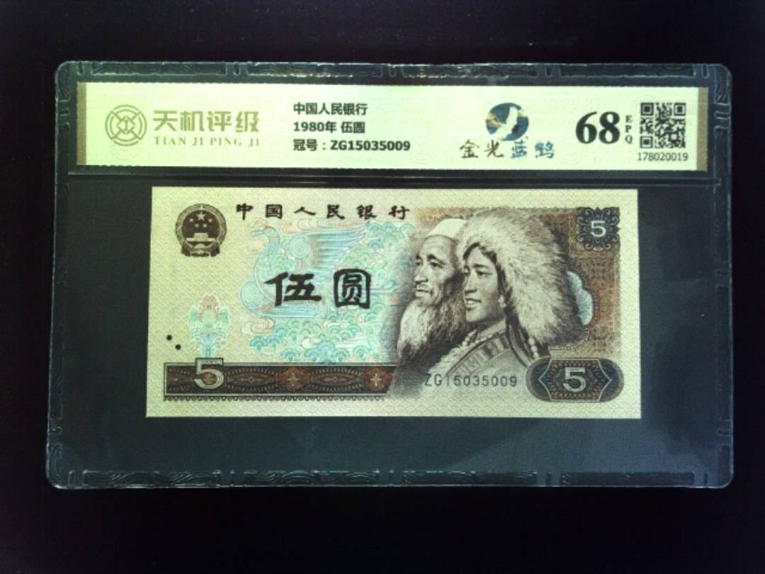 中国人民银行1980年 伍圆，冠号ZG15035009，纸币，钱币收藏