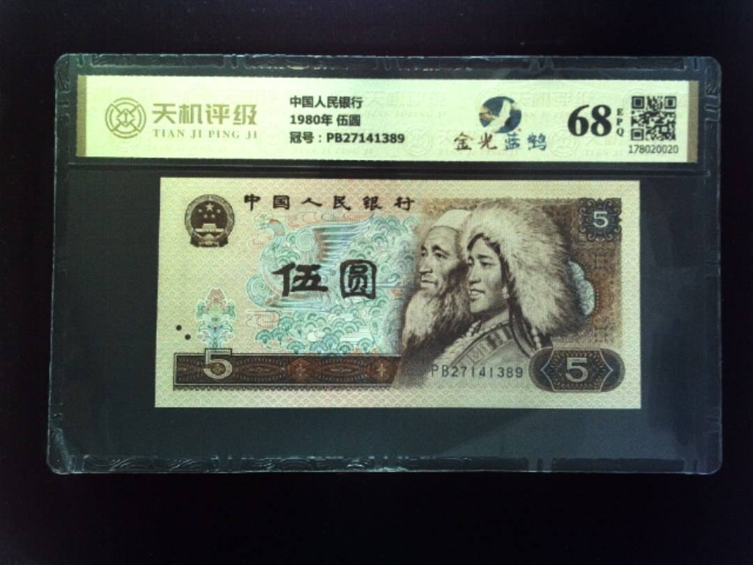 中国人民银行1980年 伍圆，冠号PB27141389，纸币，钱币收藏